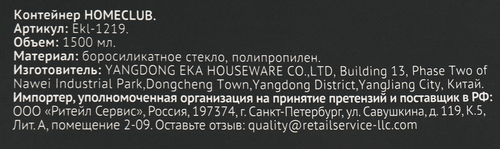 

Контейнер Homeclub боросиликатное стекло пластмасса силикон 1.5 л