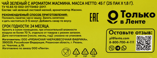 

Чай зеленый Выбор семьи с ароматом жасмина 25 шт 45 г