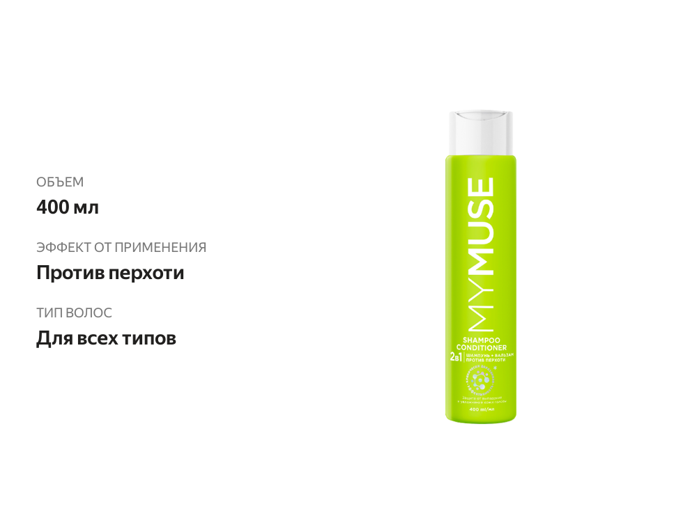 

Шампунь и кондиционер 2 в 1 Mymuse Shampoo Conditioner 2 в 1 Против Перхоти 400 мл