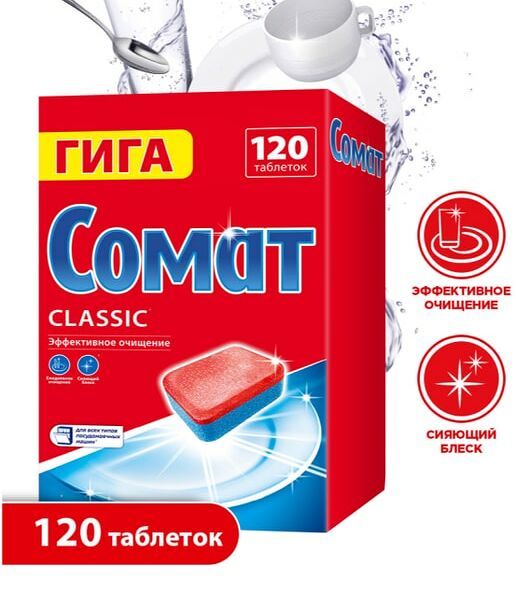 Таблетки для посудомоечных машин Сомат Классик 120шт