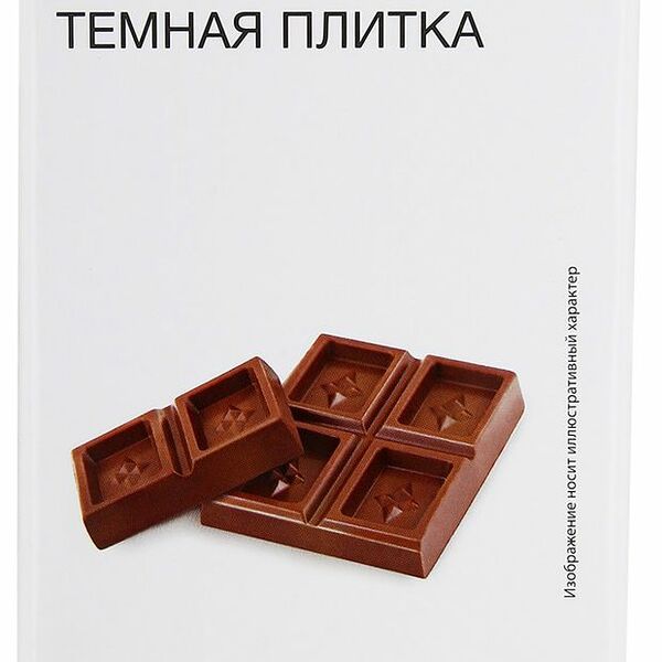 Кондитерская плитка Каждый День темная