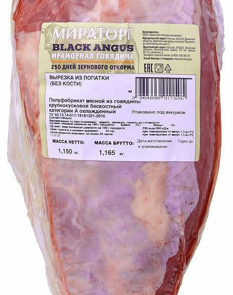 Вырезка из лопатки говяжья ТМ Мираторг 