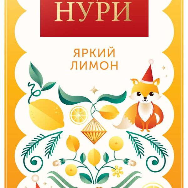 Чай черный Принцесса Нури Сказочный лес Яркий лимон в пакетиках, 25 пак. х 1.5 г