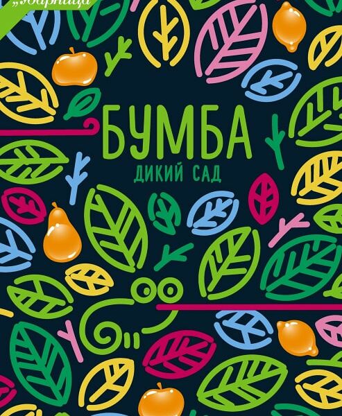 Мармелад Бумба Дикий сад 108г