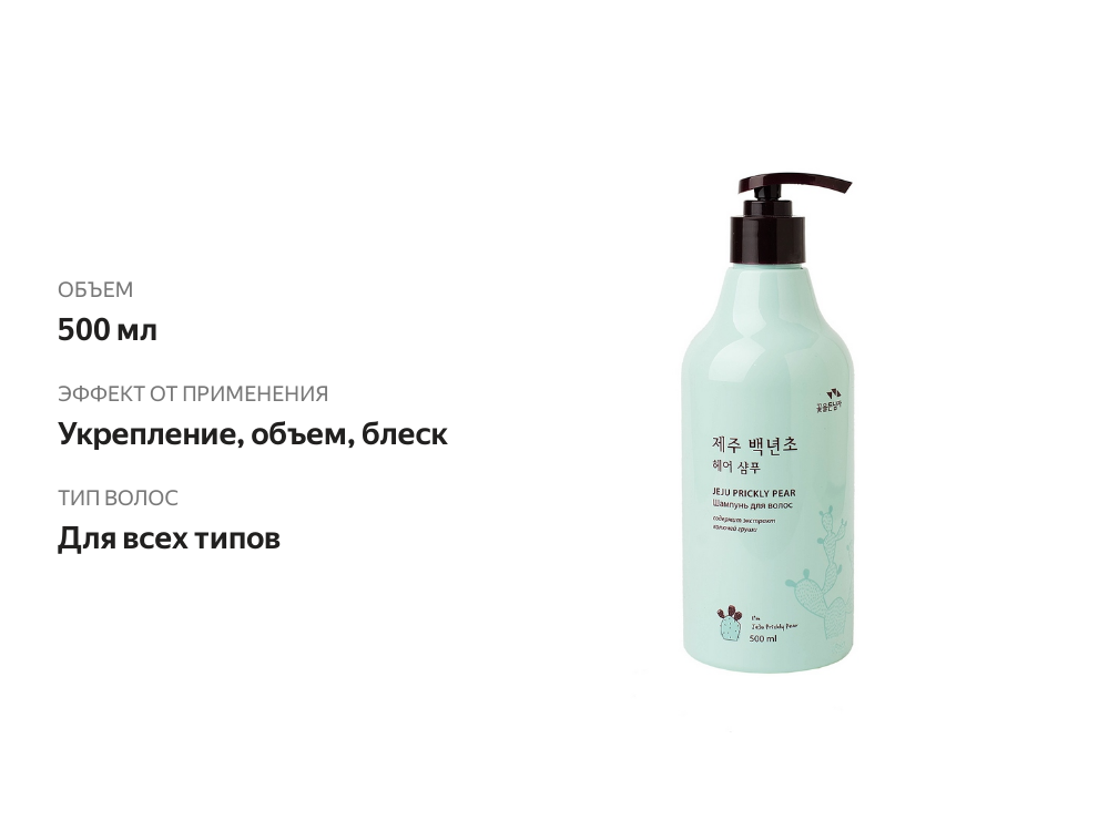 

Шампунь для волос Flor de Man Jeju Prickly Pear Экстракт колючей груши 500 мл