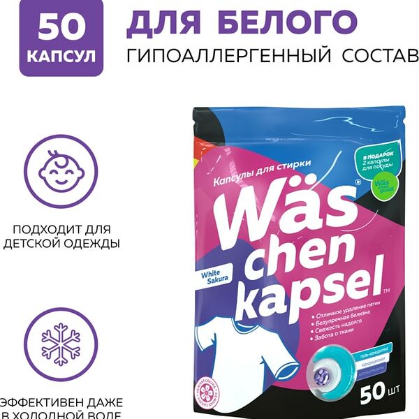 Капсулы для стирки WAS Chen kapsel White для белого белья 50шт