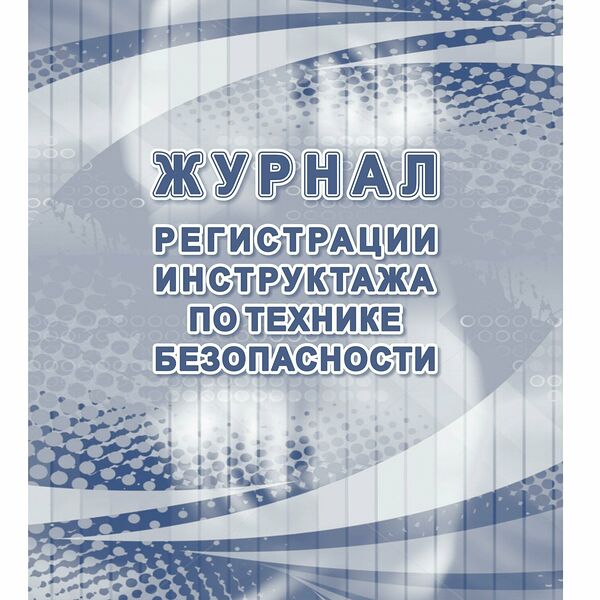 Журнал регистрации инструктажа по технике безопасности КЖ-1564