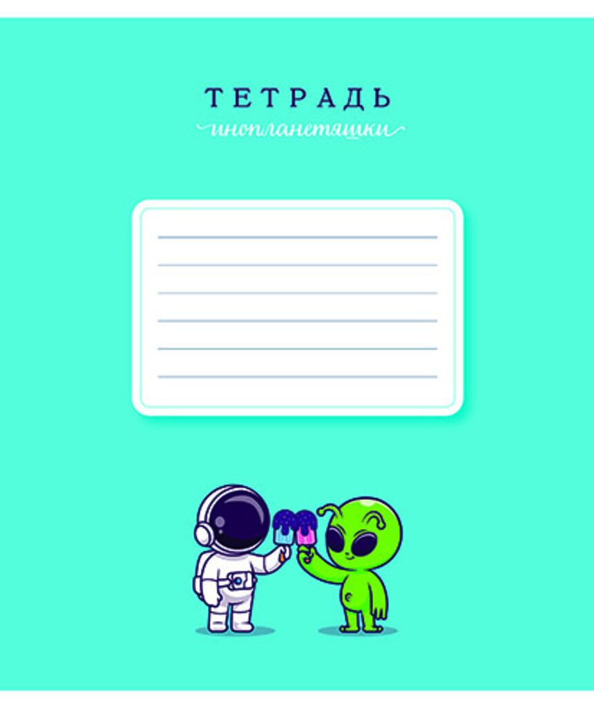 

Тетрадь ПЗБМ Инопланетяшки в линейку А5 12 листов 1 шт., в ассортименте