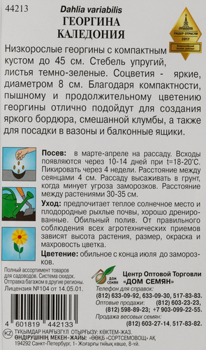 

Семена ДОМ СЕМЯН Георгина Каледония, смесь