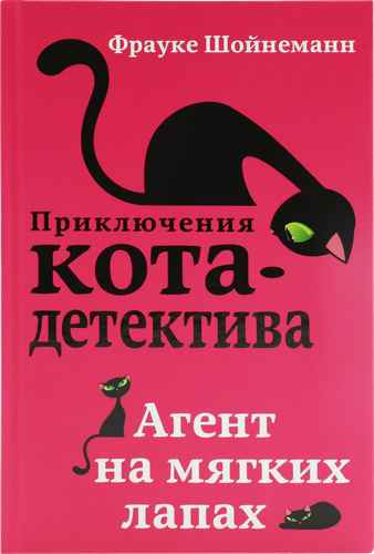 

Книга Агент на мягких лапах. Приключения кота-детектива