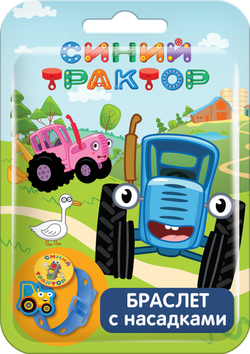 

Набор игровой Синий трактор браслет с насадками, Арт. УТ62365