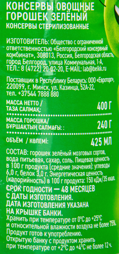 

Горошек зеленый Союз спелых гост 400 г