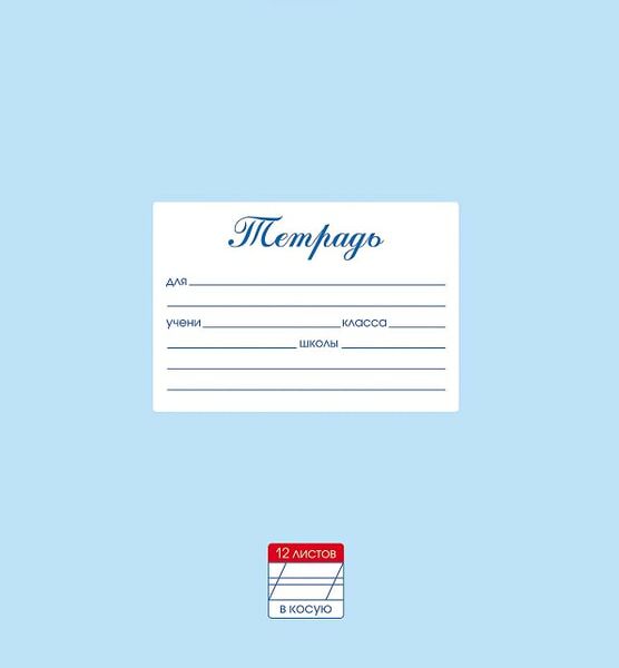 Тетрадь Hatber Пастель Голубая в косую линию 12л А5 10шт