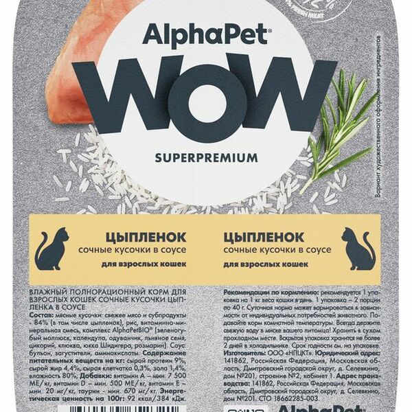Влажный корм AlphaPet Wow для кошек цыпленок в соусе 80 г
