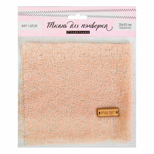 3891579 Ткань для пэчворка 'Молочная', пайетки 33*33 см