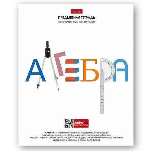 Тетрадь предметная Hatber Алгебра со справочной информацией на скобе в клетку А5, 48 л