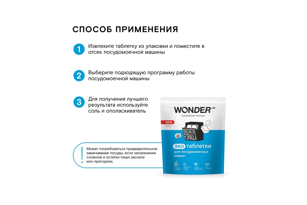 

Экотаблетки для посудомоечных машин Wonder Lab, 50 шт