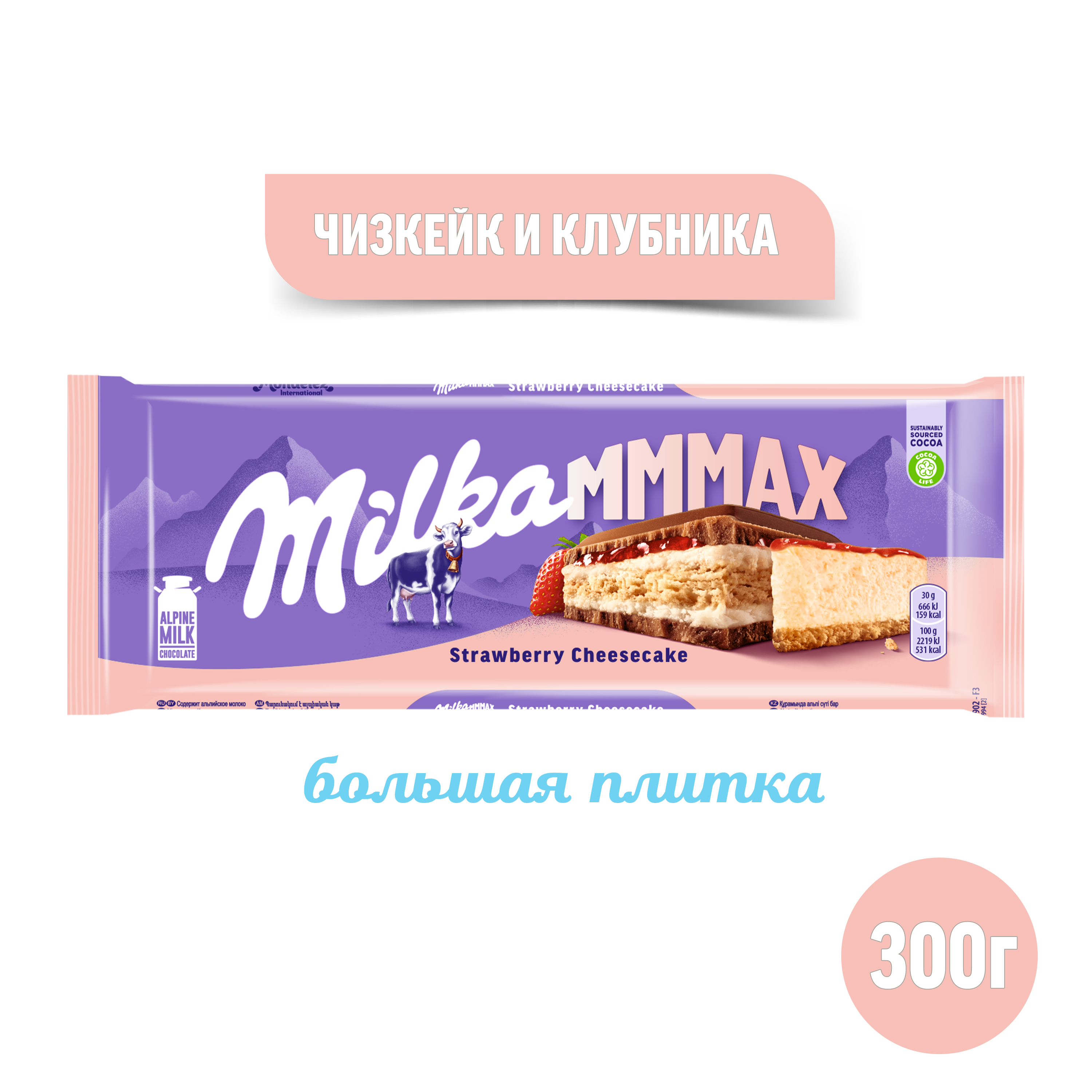 

Шоколад молочный Milka Mmmax Strawberry Cheesecake с начинкой со вкусом чизкейка, клубничной начинкой и печеньем 300 г