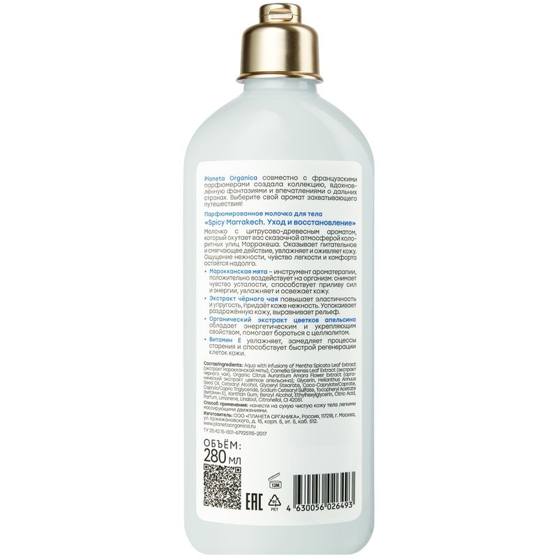 

Молочко для тела Planeta Organica Spicy Marrakech Парфюмированное Уход и восстановление 280 мл