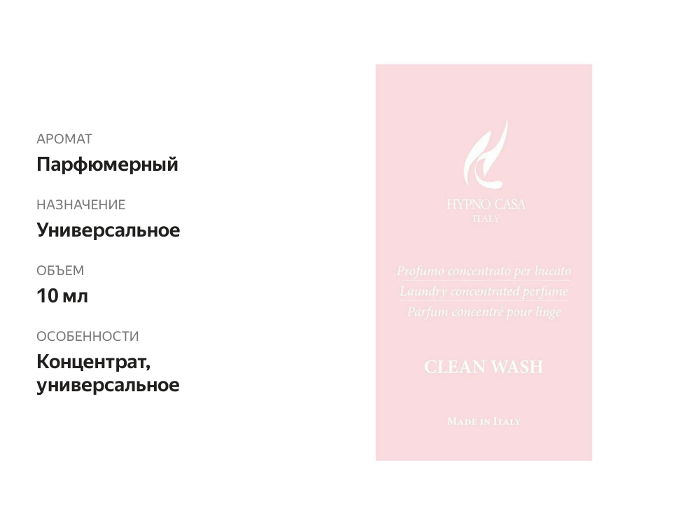 

Парфюм для стирки «Чистое бельё», Hypno Casa, 10 мл, Италия