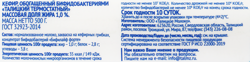 

Кефир термостатный Талицкий Легкий с бифидобактериями 1% 500 мл