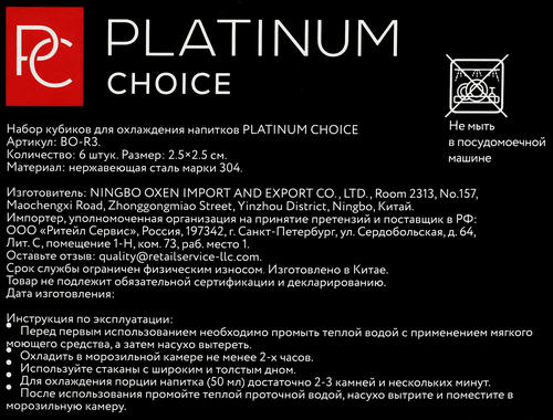 

Набор кубиков для охлаждения напитков PLATINUM CHOICE нержавеющая сталь, Арт. BO-R3, 6шт