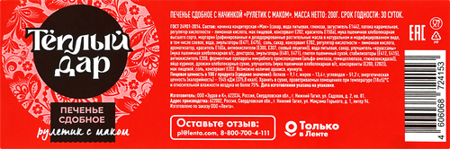 

Печенье сдобное Темплый Дар Рулетик с маком 200 г