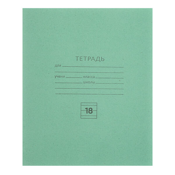 Тетрадь школьная КПК 18 л, в линейку, белые листы, зеленая обл., скрепка