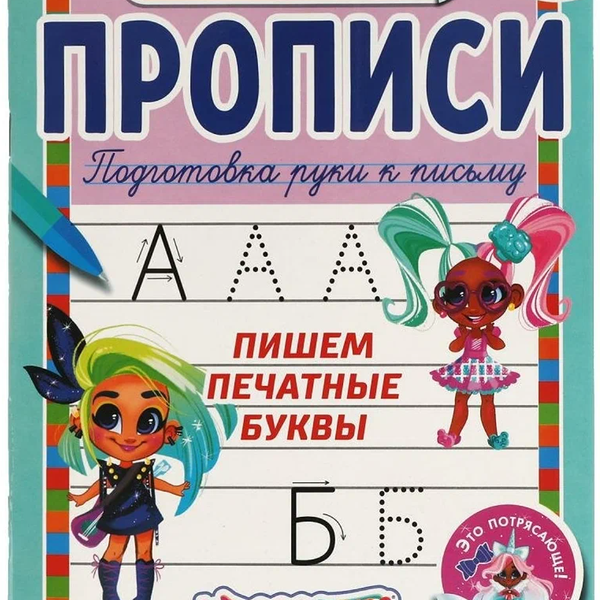 Книга Умка Прописи с поощрительными наклейками Подготовка руки к письму в ассортименте