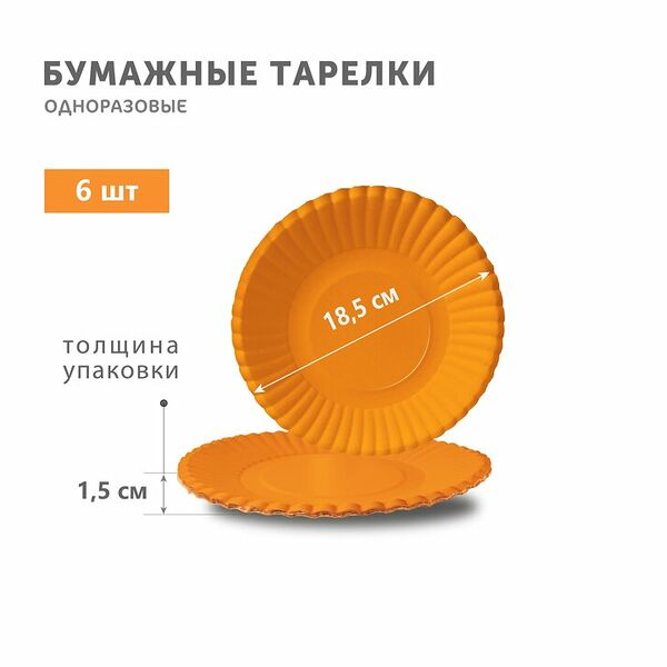 Тарелка бумажная Gratias оранжевая 185 мм набор 6 шт