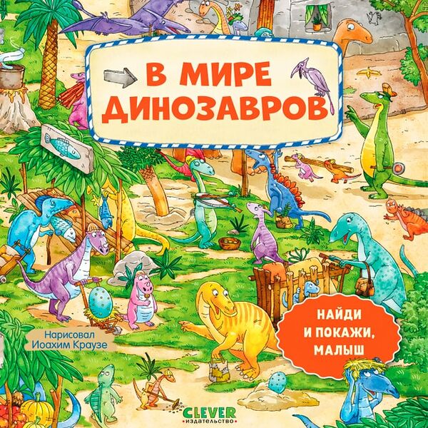 Найди и покажи малыш В мире динозавров