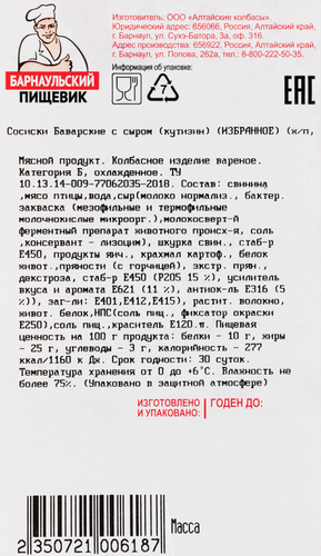 

Сосиски БАРНАУЛЬСКИЙ ПИЩЕВИК Баварские с сыром МГС вес до 1.2 кг