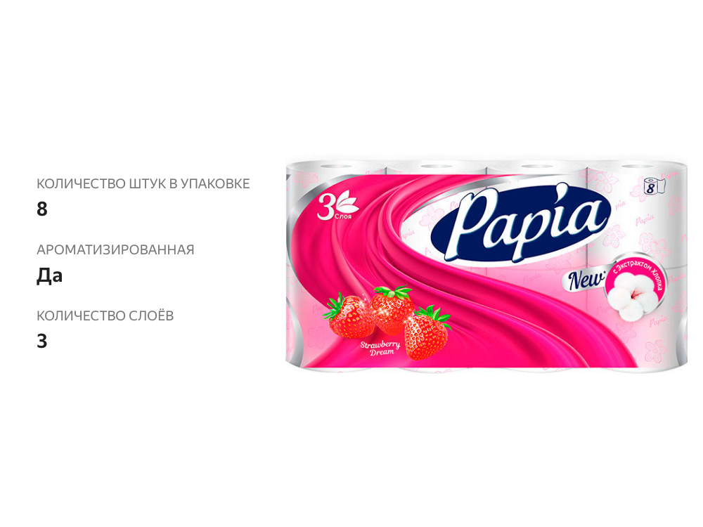 

Туалетная бумага Papia Клубничная мечта 3 слоя 8 рулонов