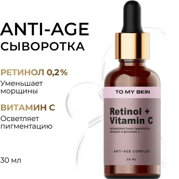 Сыворотка To My Skin с ретинолом и витамином С 30мл