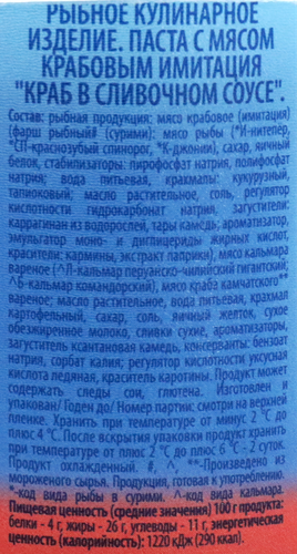 

Паста Санта Бремор краб в сливочном соусе 150 г