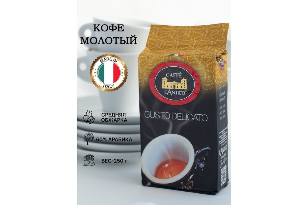

Кофе молотый Caffe L’Antico Gusto Delicato 250 г