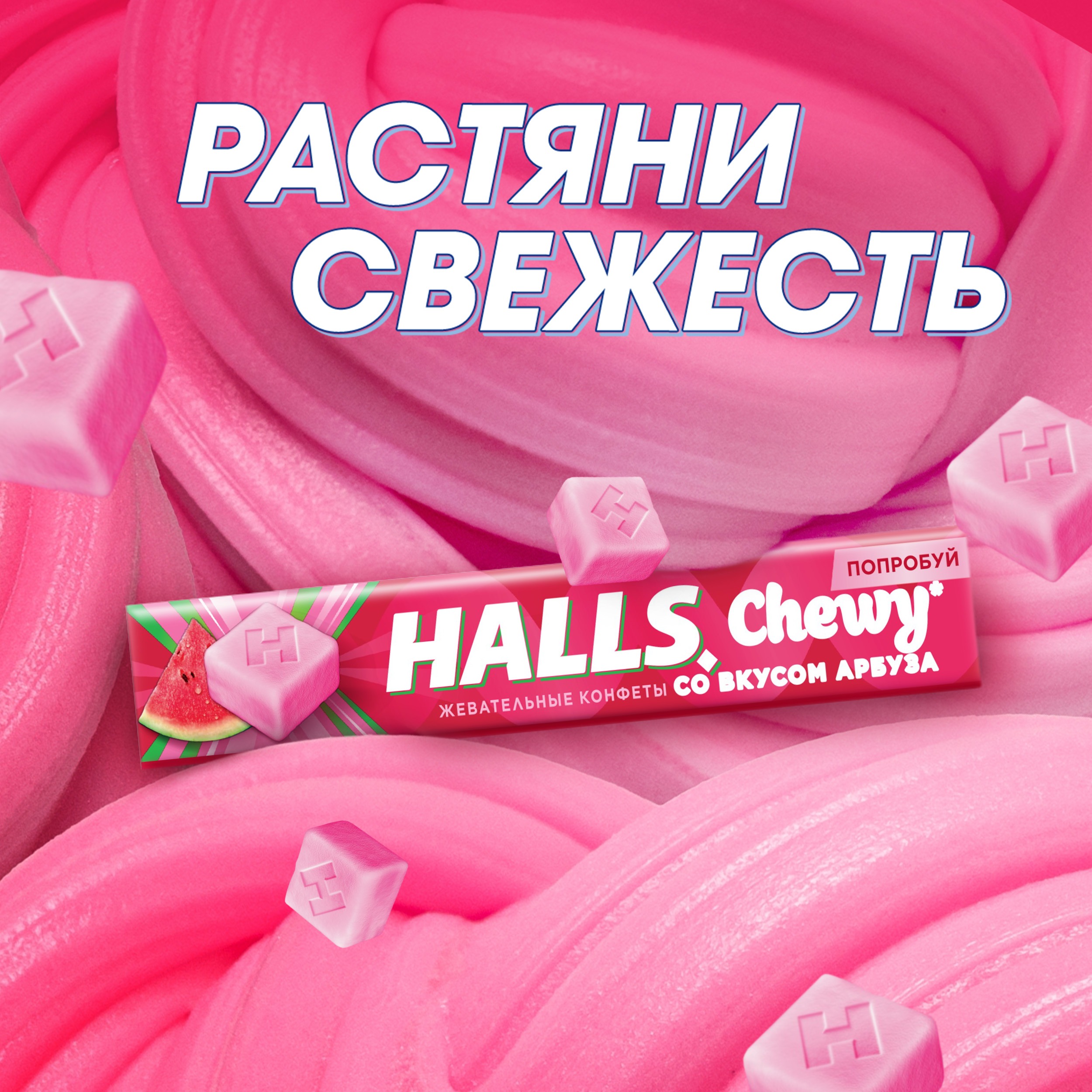 

Жевательные конфеты Halls Fresh&Chewy со вкусом арбуза 47 г