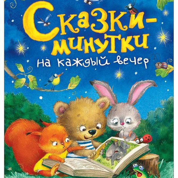 Книга РОСМЭН Сказки-минутки на каждый вечер Арт. 36540