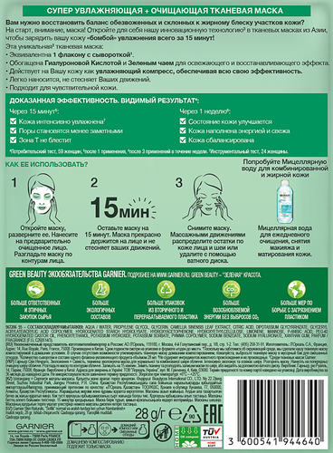 

Маска тканевая Garnier Skin Naturals Увлажнение и свежесть 28 г