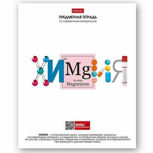 Тетрадь предметная Hatber Химия со справочной информацией на скобе в клетку А5, 48 л