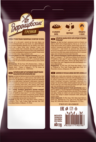 

Гренки Воронцовские ржаные со вкусом чеснока 60 г