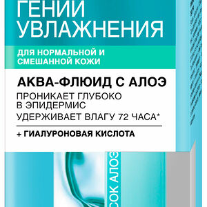 L'Oreal Paris Аква-флюид для лица "Гений Увлажнения" для нормальной и смешанной кожи, 70 мл, с экстрактом Алоэ