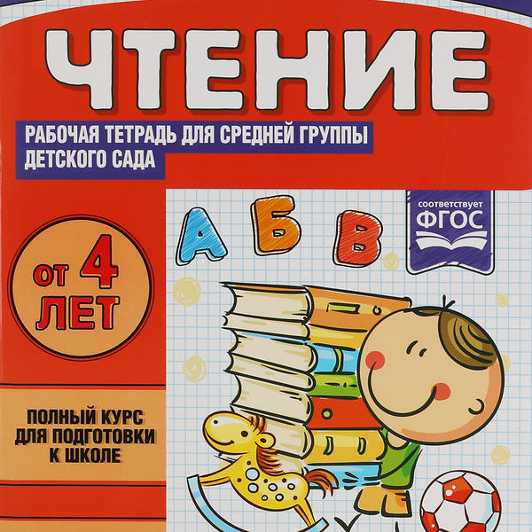 Тетрадь рабочая для детского сада УМКА Чтение. Жукова М.А. Средняя группа