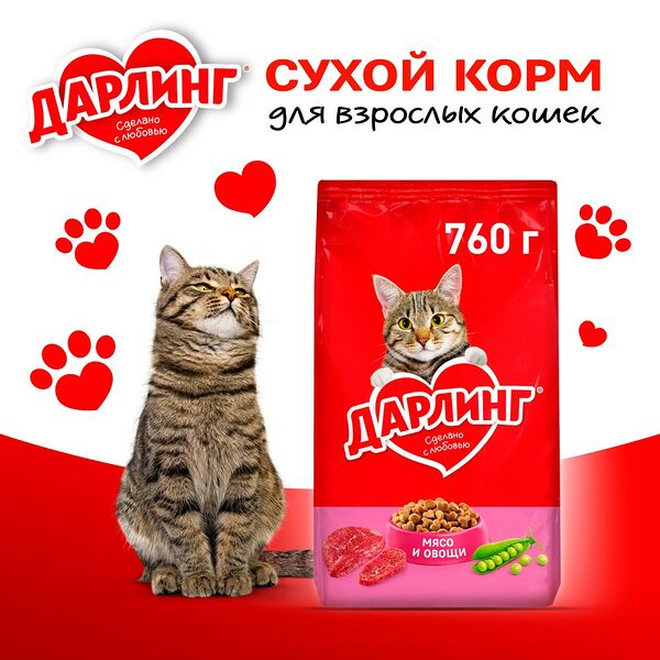 Сухой корм для кошек Дарлинг мясо овощи 760г