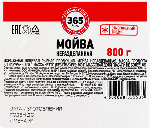 

Мойва замороженная 365 дней неразделанная, 800 г
