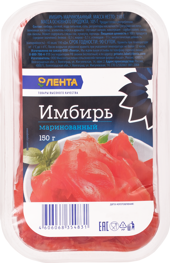 

Имбирь маринованный ЛЕНТА