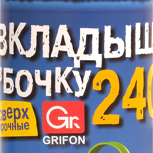 Пакеты-вкладыши в бочку Grifon двухслойные, 2шт