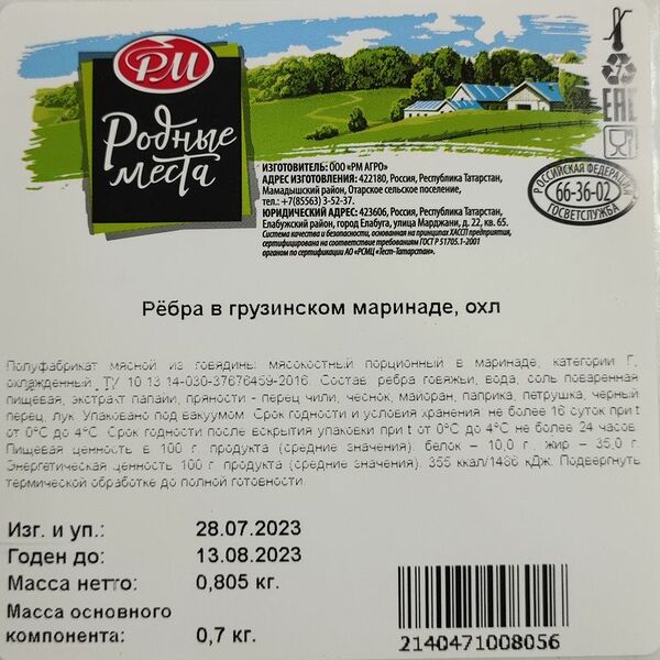 Ребра Родные Места в грузинском маринаде категории Г охлажденные