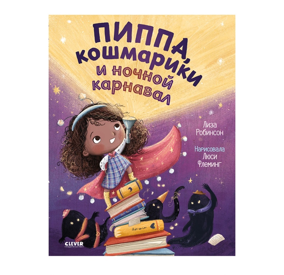 

Книжки-картинки Clever Пиппа, кошмарики и ночной карнавал