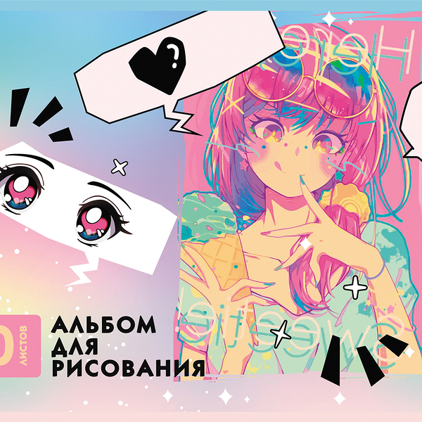 Альбом для рисования BG Сделай все возможное, А4, 40 листов Арт. АР4гр40 10888